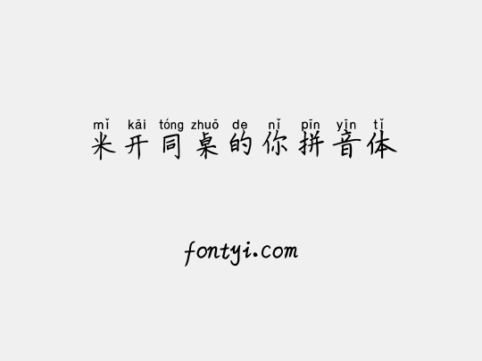 米开同桌的你拼音体