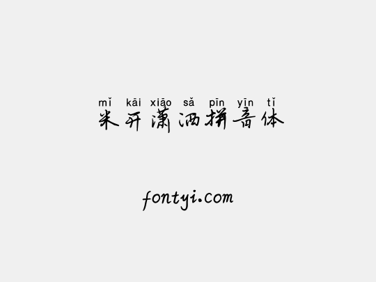 米开潇洒拼音体