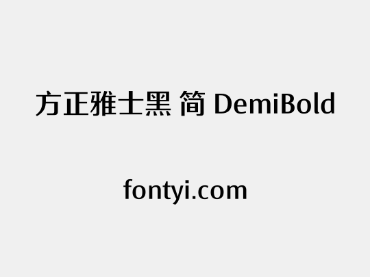 方正雅士黑 简 DemiBold