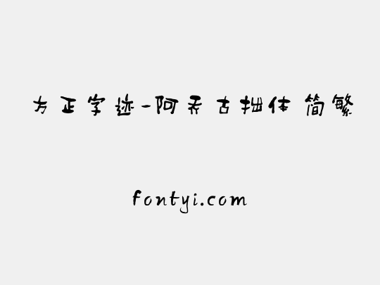 方正字迹-阿乔古拙体 简繁