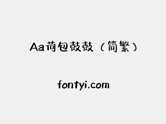 Aa荷包鼓鼓（简繁）