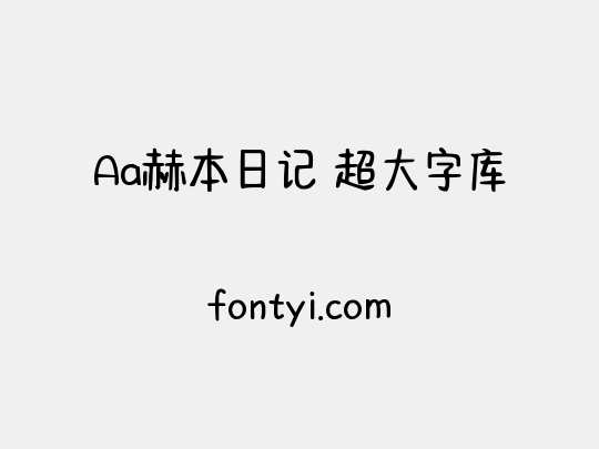 Aa赫本日记 超大字库