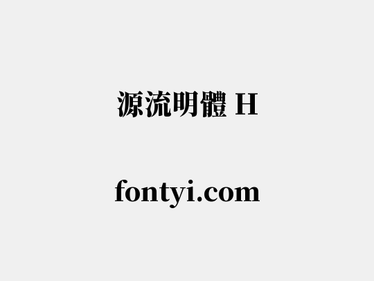 源流明體 H