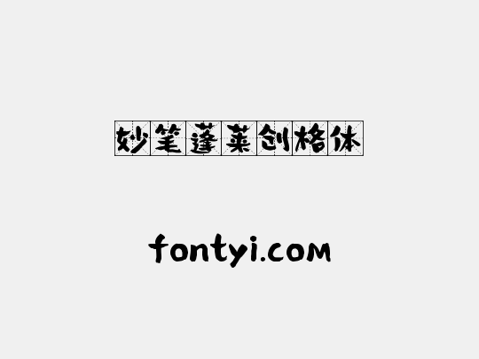 妙笔蓬莱创格体