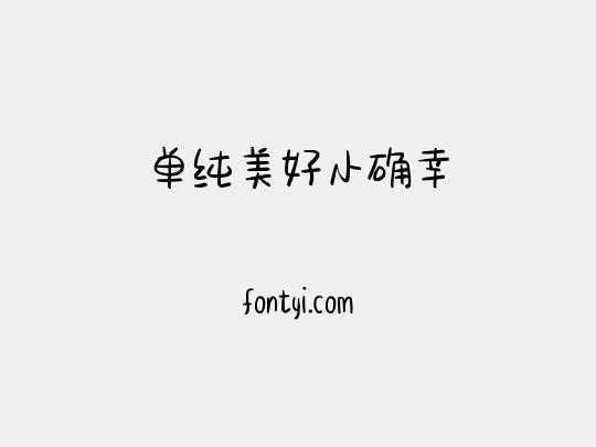 单纯美好小确幸
