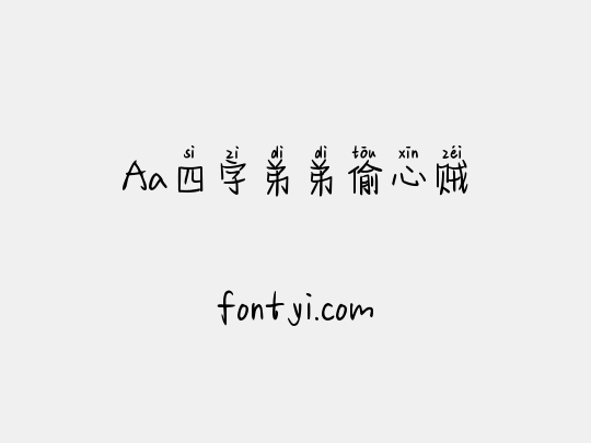 Aa四字弟弟偷心贼