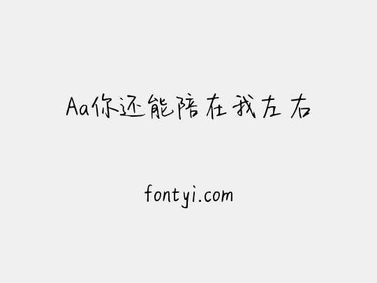 Aa你还能陪在我左右