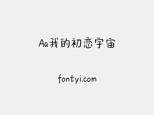 Aa我的初恋宇宙