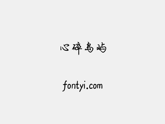 心碎岛屿