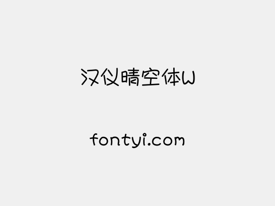 汉仪晴空体W