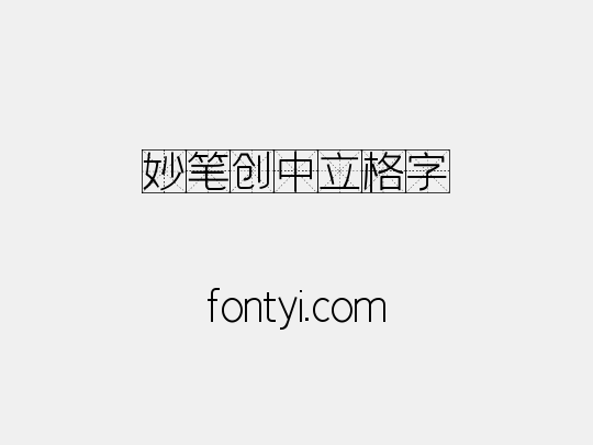 妙笔创中立格字