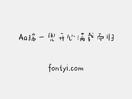 Aa揣一兜开心满载而归