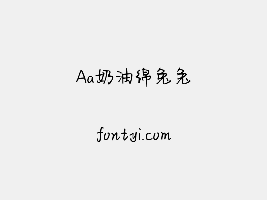 Aa奶油绵兔兔