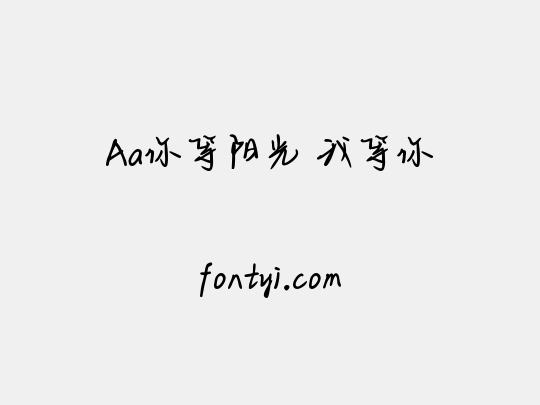 Aa你等阳光 我等你