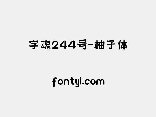 字魂244号-柚子体