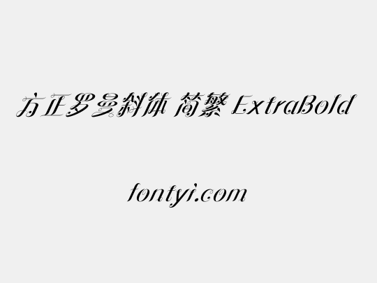 方正罗曼斜体 简繁 ExtraBold