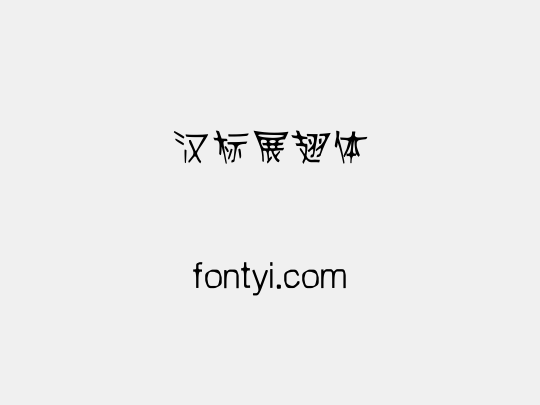 汉标展翅体