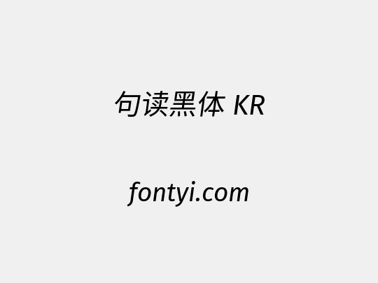 句读黑体 KR