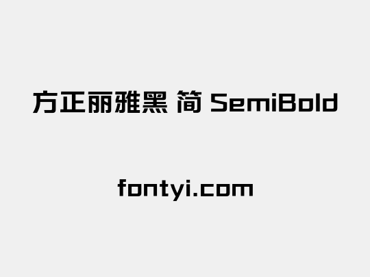 方正丽雅黑 简 SemiBold