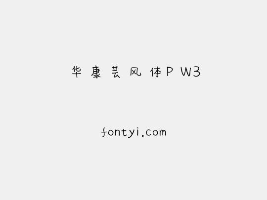 华康芸风体P W3