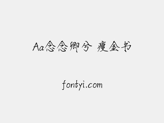Aa念念卿兮 瘦金书