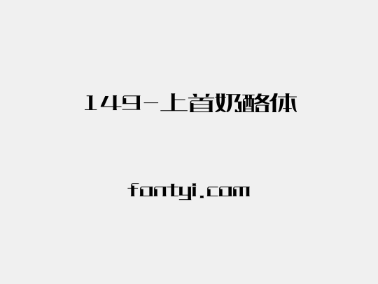 149-上首奶酪体