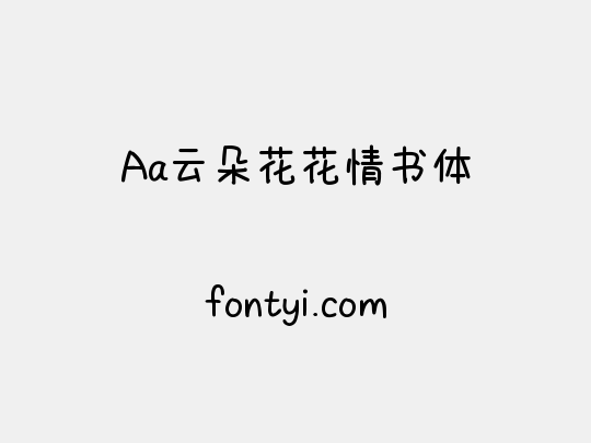 Aa云朵花花情书体