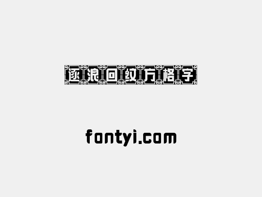 逐浪回纹方格字