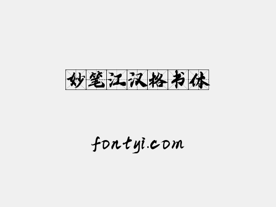 妙笔江汉格书体