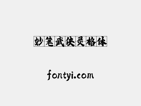 妙笔武侠灵格体