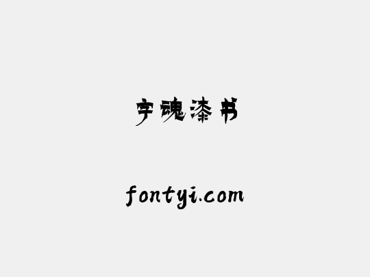 字魂漆书