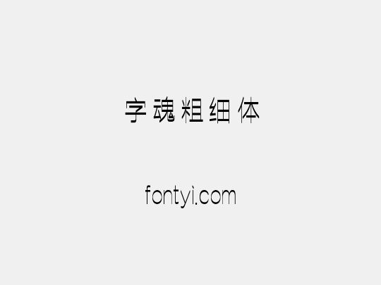 字魂粗细体