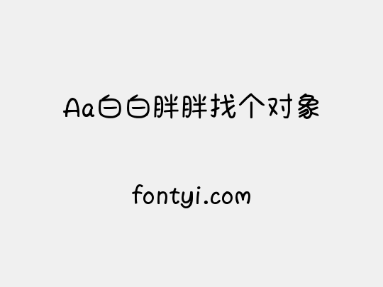 Aa白白胖胖找个对象