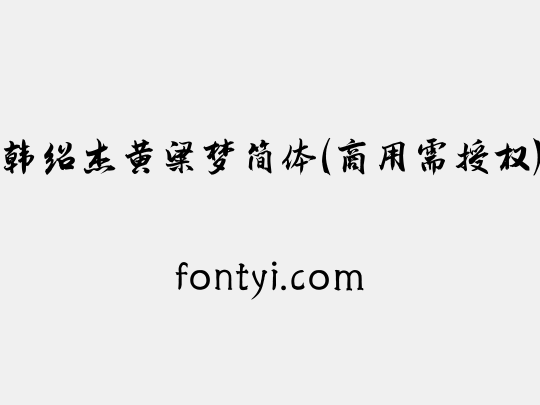 韩绍杰黄粱梦简体(商用需授权)