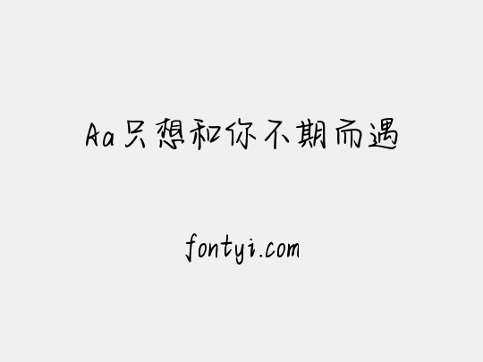 Aa只想和你不期而遇