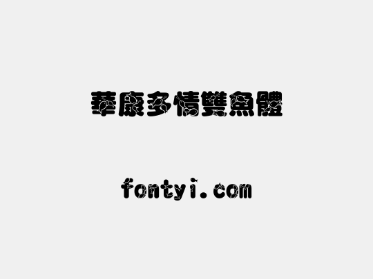 華康多情雙魚體