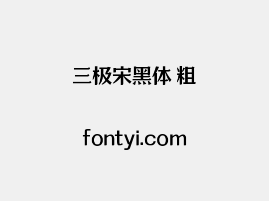 三极宋黑体 粗