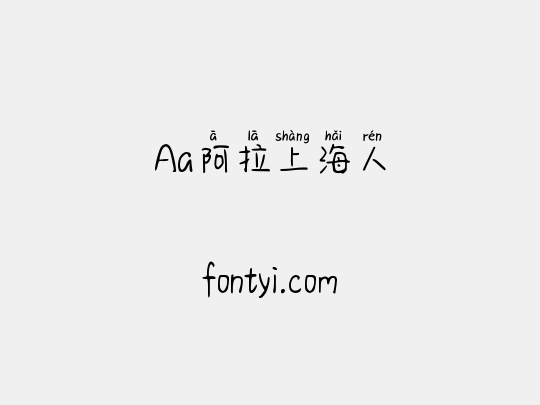 Aa阿拉上海人
