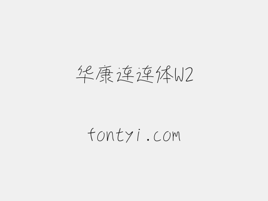 华康连连体W2