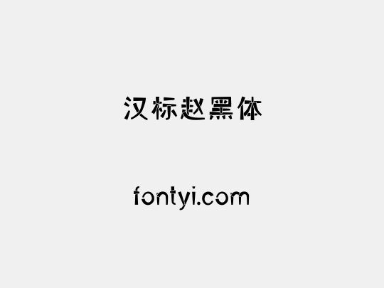汉标赵黑体