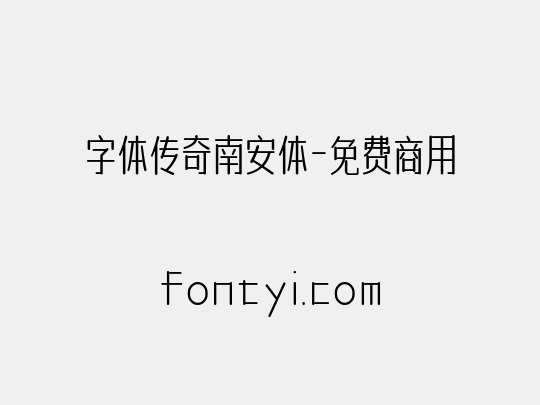 字体传奇南安体-免费商用