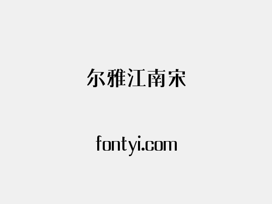 尔雅江南宋