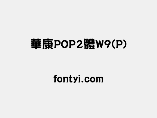 华康pop2体w9(p) - 字易网
