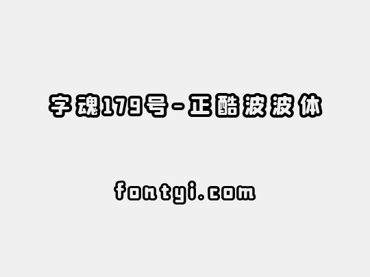 字魂179号-正酷波波体