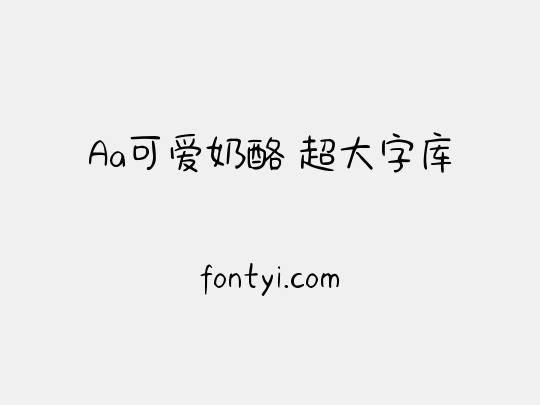 Aa可爱奶酪 超大字库