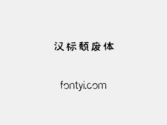 汉标颓废体