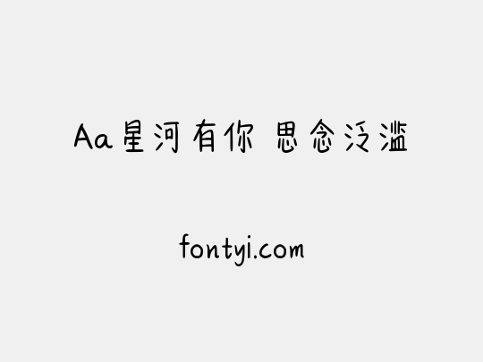 Aa星河有你 思念泛滥