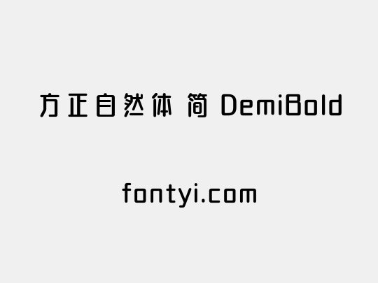 方正自然体 简 DemiBold