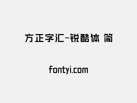 方正字汇-锐酷体 简
