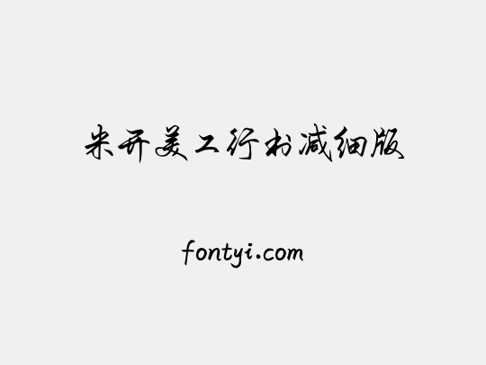 米开美工行书减细版